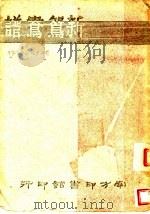 新鸳鸯谱   1943  PDF电子版封面    杨村人作 