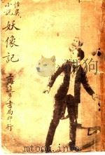 妖像记  全1册   1916  PDF电子版封面     