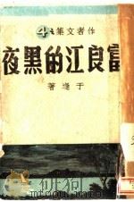 富良江的黑夜   1943  PDF电子版封面    于逢著 