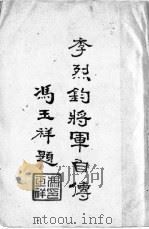 李烈钧将军自传   1944  PDF电子版封面    李烈钧撰 