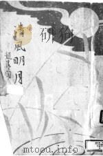 清风明月  三幕剧（1944 PDF版）