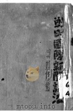 战时国际新闻读法  全1册   1941  PDF电子版封面    吴好修著 