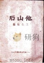 他山石   1943  PDF电子版封面    王仁勉编 