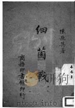 细菌战   1942  PDF电子版封面    陈飞莫著 
