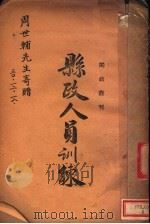 县政人员训练   1939  PDF电子版封面    福建省县政人员训练所编 