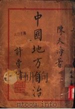 中国地方自治   1932  PDF电子版封面    陈天海著 
