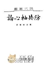 防共轴心论   1939  PDF电子版封面    陈叔时编著 