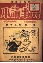 少年时事读本  第1集   1939  PDF电子版封面     