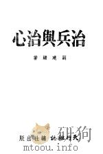 治兵与治心   1942  PDF电子版封面    刘建绪著 