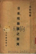 日本现舞台之要角   1930.02  PDF电子版封面    吴伯明著 