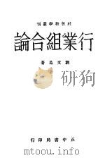行业组合论   1942  PDF电子版封面    刘文岛著 