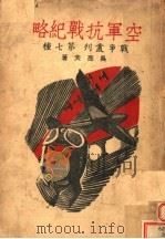 空军抗战纪略   1937  PDF电子版封面    吴亮夫著 