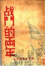 战斗的两年   1939  PDF电子版封面    美商现代中国周刊社（编） 