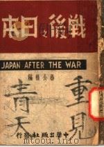 战后之日本（ PDF版）