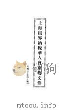上海租界纳税华人会重要文件     PDF电子版封面     
