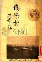 桥乐村   1935  PDF电子版封面    侨务委员会编 