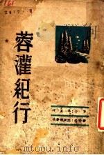 蓉灌纪行   1944  PDF电子版封面    冯玉祥著 