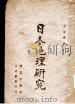 日本地理研究   1943  PDF电子版封面    陈正祥编著 