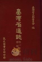 台湾省通志  8  卷1  土地志  植物篇  上   1971  PDF电子版封面    台湾省文献委员会编 