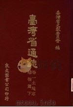 台湾省通志  9  卷1  土地志  植物篇  下（1971 PDF版）
