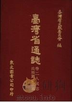 台湾省通志  11  卷2  人民志  氏族篇（1970 PDF版）