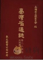 台湾省通志  11  卷2  人民志  氏族篇   1970  PDF电子版封面    台湾省文献委员会编 