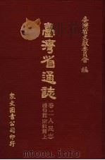 台湾省通志  12  卷2  人民志  礼俗篇  宗教篇  上   1971  PDF电子版封面    台湾省文献委员会编 