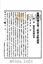 台湾省通志  14  卷3  政事志  综说篇（1972 PDF版）