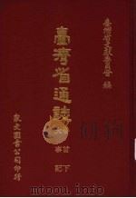 台湾省通志  2  卷首  下  大事记（1968 PDF版）