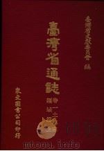台湾省通志  3  卷1  土地志  疆域篇  第1册（1970 PDF版）