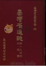 台湾省通志  5  卷1  土地志  地理篇（1970 PDF版）