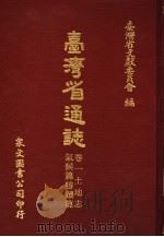 台湾省通志  6  卷1  土地志  气候篇（1970 PDF版）