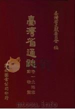 台湾省通志  7  卷1  土地志  动物篇   1972  PDF电子版封面    台湾省文献委员会编 