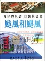 台风和飓风     PDF电子版封面    吴名圳著 