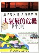 大气层的危机     PDF电子版封面    吴名圳著 