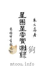 星团星云实测录   1935  PDF电子版封面    朱文鑫著 