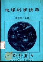 地球科学精华   1989  PDF电子版封面    戚启勋编译 