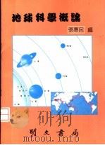 225  地球科学概论   1990  PDF电子版封面    张惠民编 
