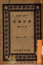 潮汐浅说   1934  PDF电子版封面    叶可松编；王云五主编 