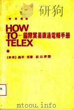 国际贸易直通电报手册  中英对照     PDF电子版封面    （日本）奥平光著；庄以淳译 