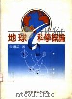 地球科学概论   1982  PDF电子版封面  9751105100  金祖孟著 