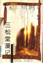 三松堂漫记   1997  PDF电子版封面  7806135251  宗璞著 