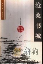 沧桑书城   1999  PDF电子版封面  7805209553  徐雁著；李元洛，周实主编 