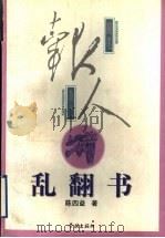 乱翻书  陈四益随笔（1997 PDF版）