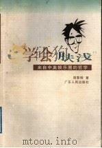 学会“肤浅”  来自中美娱乐圈的哲学   1998  PDF电子版封面  7218028705  周黎明著 