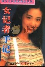 女记者手记   1995  PDF电子版封面  7806151451  刘亚丽，李震编 