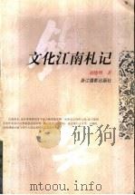 文化江南札记（1998 PDF版）