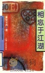 相忘于江湖（1995 PDF版）