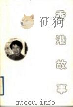 香港故事   1998  PDF电子版封面  7806420916  小思著 