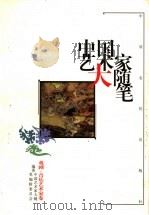 中国艺术家大随笔  戏剧·音乐艺术家卷（1999 PDF版）